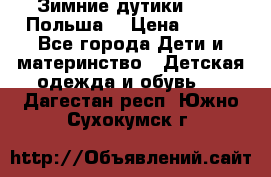 Зимние дутики Demar Польша  › Цена ­ 650 - Все города Дети и материнство » Детская одежда и обувь   . Дагестан респ.,Южно-Сухокумск г.